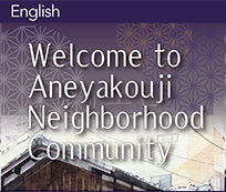 English Welcome to Aneyakouji Neighborhood Community