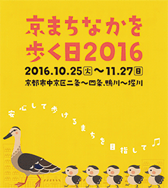 京まちなかを歩く日2016 ポスターイメージ