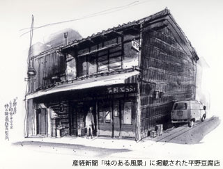 産経新聞「味のある風景」に掲載された平野豆腐店の絵