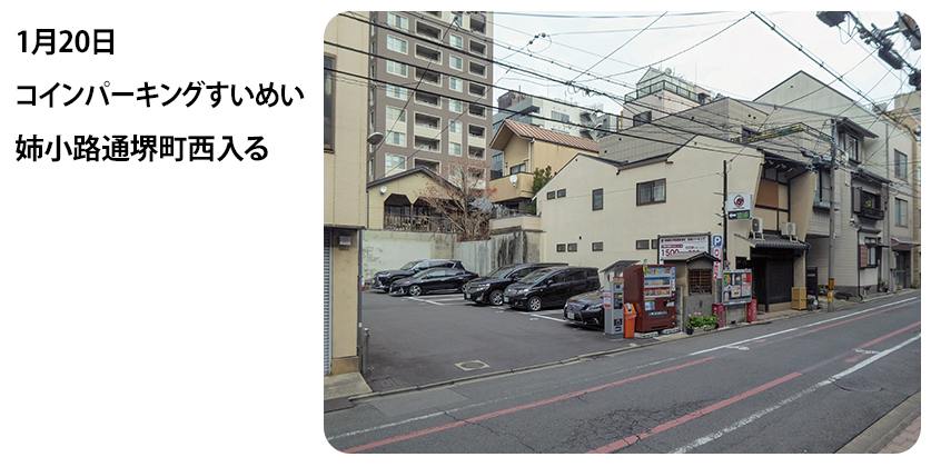2023年1月20日 コインパーキングすいめい 姉小路通堺町西入る
