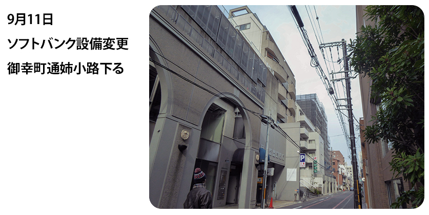 2023年9月11日 ソフトバンク設備変更 御幸町通姉小路下る