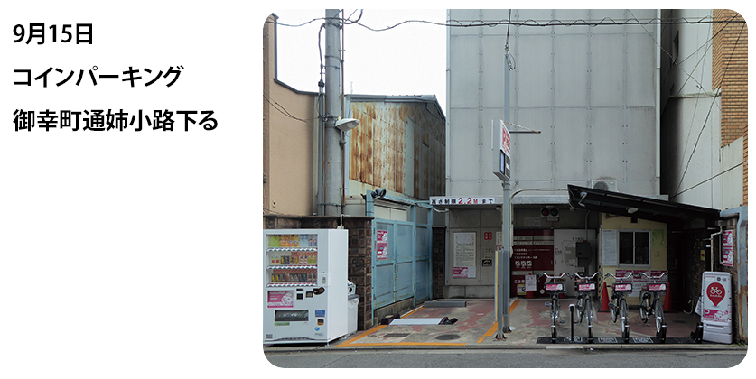 2023年9月15日 コインパーキング 御幸町通姉小路下る