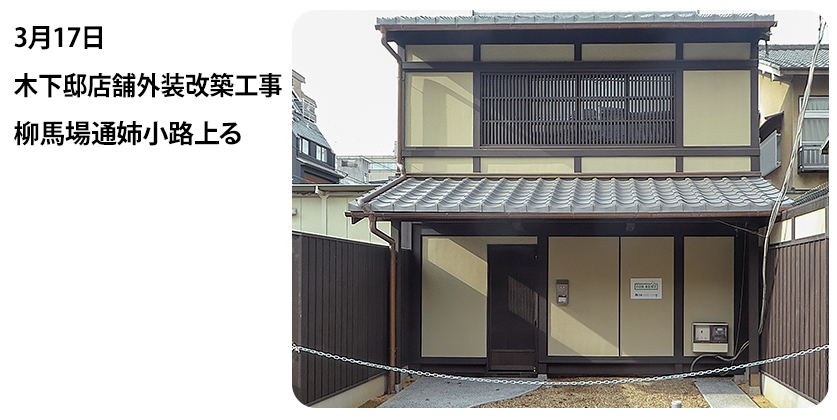 2023年3月17日 木下邸店舗外装改築工事 柳馬場通姉小路上る