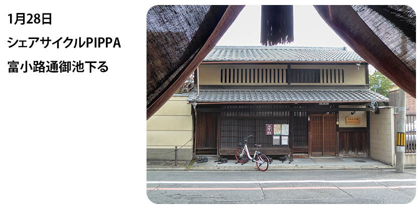 2023年1月28日 シェアサイクルPIPPA 富小路通御池下る