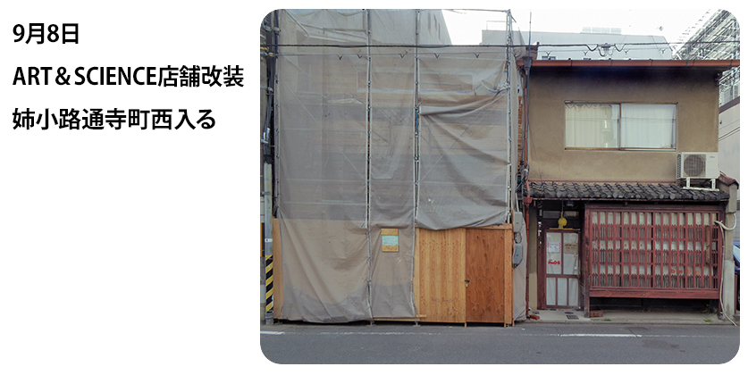 2023年9月8日 ART＆SCIENCE店舗改装 姉小路通寺町西入る