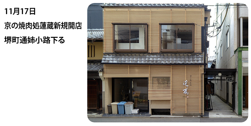 2023年11月17日 京の焼肉処蓮蔵新規開店 堺町通姉小路下る