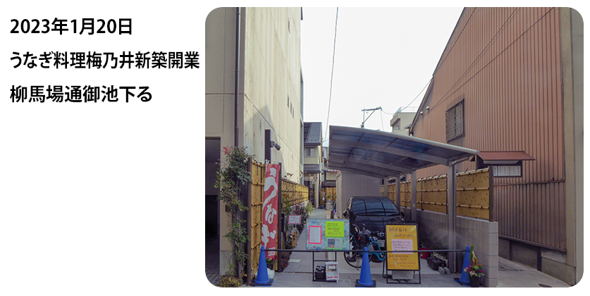 2023年1月20日 うなぎ料理梅乃井新築開業 柳馬場通御池下る