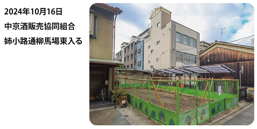 2024年10月16日 中京酒販売協同組合 姉小路通柳馬場東入る
