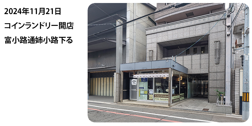 2024年11月21日 コインランドリー開店 富小路通姉小路下る