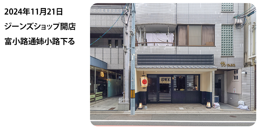 2024年11月21日 ジーンズショップ開店 富小路通姉小路下る