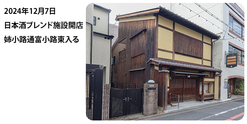 2024年12月7日 日本酒ブレンド施設開店 姉小路通富小路東入る