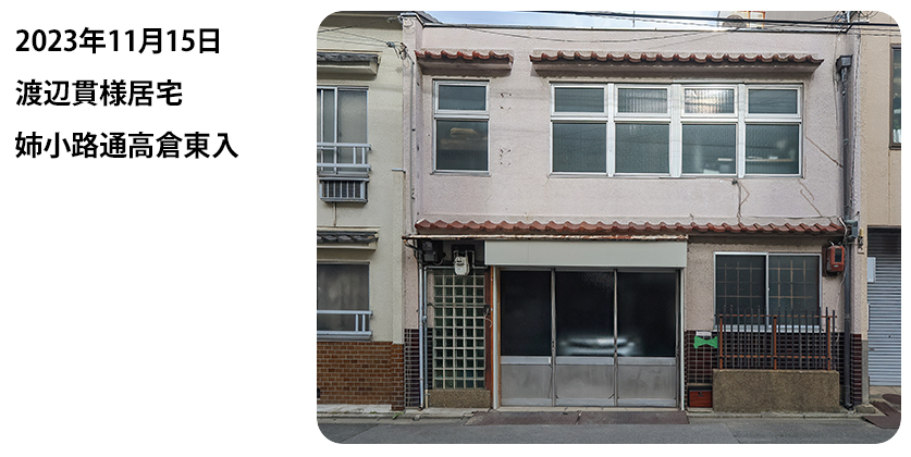 2023年11月15日 渡辺貫様居宅 姉小路通高倉東入
