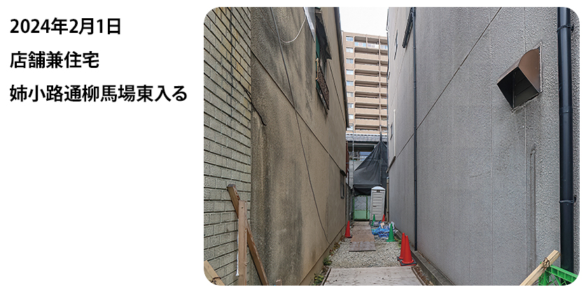 22024年2月1日 店舗兼住宅 姉小路通柳馬場東入る