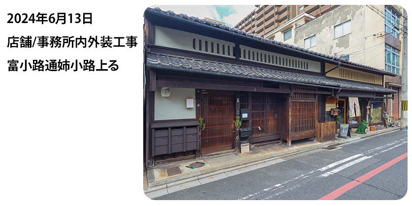2024年6月13日 店舗/事務所内外装工事 富小路通姉小路上る