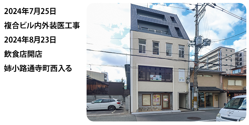 2024年7月25日 複合ビル内外装医工事 2024年8月23日 飲食店開店 姉小路通寺町西入る