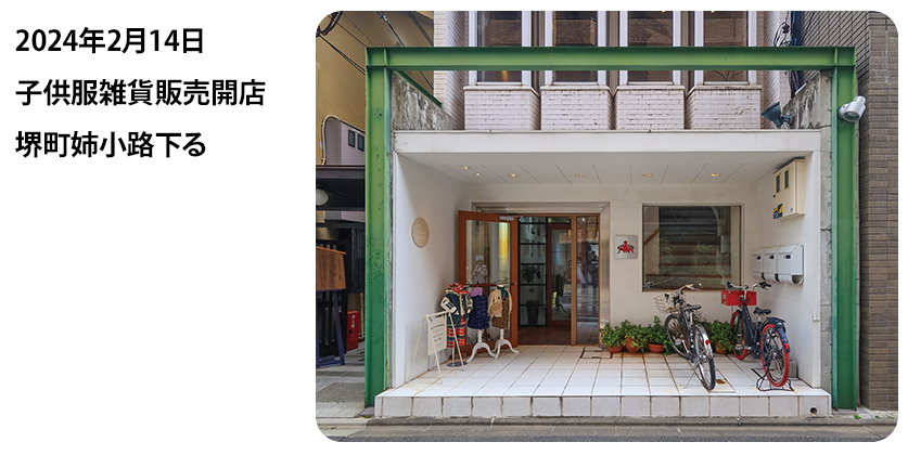 2024年2月14日 子供服雑貨販売開店 堺町姉小路下る